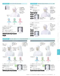 KAZEN 484-83 フード帽子（ケープ付） 接触冷感と吸汗・速乾性に優れた「アクアクール」素材を採用。着用時の暑さを軽減し、快適な作業環境と衛生面をサポートします。暑さ対策と毛髪混入防止を追及した快適帽子。※定価は一袋（1枚入）の価格となります。 関連情報 カタログ 53ページ