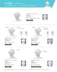 KAZEN 482-73 女子帽子（後メッシュ付）（2枚入） 視界の良い短いつばとシャリ感のあるメッシュ。後ろゴムはサイズ調整可能。※開封後の返品・交換は受付不可となります。 関連情報 カタログ 56ページ
