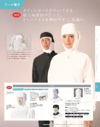KAZEN KZN485-88 フード帽子（ケープ付）（1枚入） 関連情報 カタログ 55ページ
