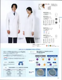 KAZEN REP210-C1 レディス診察衣S型（ハーフ丈） ストレスなく快適な作業性をサポートするお気に入りの一着。快適なストレッチ性により、ストレスなくあらゆる動作に対応する診察衣です。足さばきと作業性に優れたハーフ丈で、好みに合わせてシングルまたはダブルタイプをお選びいただけます。レディスの衿先は丸くやさしいフォルムです。 心地よく伸縮する素材特長により、腕の上下・前後運動に伴う不快な突っ張り感を軽減し、快適な動作環境を確保します。 XLAの長所を継承したAP-RONオリジナル・ストレッチファイバー“RE-POWER”を開発しました。 ●抗ウイルス機能繊維加工技術。クレンゼCLEANSE。 大切なのは生活空間の抗ウイルス。口腔内の洗浄などに使われている成分をベースとした固定化抗菌性分「ETAK/イータック」を活用し、繊維表面に強力に固定化するクラボウ独自の抗ウイルス機能繊維加工技術です。素材本来の風合いの維持・洗濯耐久性を実現しました。加工直後から継続的・安定的に機能します。■耐久性・持続性。素材の風合いを維持しながら高い耐久性と、抗ウイルス機能の持続性を実現。■不活化即効性。環境や天候に影響を受けず、加工後からウイルスを不活化。（不活化:感染できない状態）■安全性。口腔衛生用抗菌剤をベースにしているので、高い安全性。 ※この商品の旧品番は「XLA210-C1」です。   関連情報 カタログ 181ページ