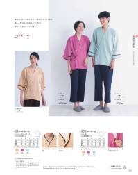 KAZEN 305-49 ニット甚平 Patient Wearあらゆる想いに、和らぎを。抱える不安も、悩みも、そして希望も、患者様の想いに和らぎをもたらす着心地を。より快適に過ごしていただけるよう、ディテール含め、あらゆる部分に工夫を凝らしています。胸元に、はだけ防止のボタンが付いたニット甚平。動いた際にも着崩れしにくいため安心して着用いただけます。洗濯性に優れ、しわになりにくいトリコット素材です。肌触りが良く、ソフトな風合いが特長です。・重ね部分にはだけ防止と着崩れを抑えるボタン付。 関連情報 カタログ 221ページ