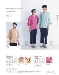 KAZEN 305-49 ニット甚平 Patient Wearあらゆる想いに、和らぎを。抱える不安も、悩みも、そして希望も、患者様の想いに和らぎをもたらす着心地を。より快適に過ごしていただけるよう、ディテール含め、あらゆる部分に工夫を凝らしています。胸元に、はだけ防止のボタンが付いたニット甚平。動いた際にも着崩れしにくいため安心して着用いただけます。洗濯性に優れ、しわになりにくいトリコット素材です。肌触りが良く、ソフトな風合いが特長です。・重ね部分にはだけ防止と着崩れを抑えるボタン付。 関連情報 カタログ 221ページ