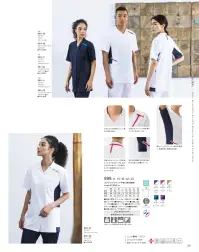 KAZEN 999-43 スクラブジャケット 半袖（男女兼用） 999-43 スクラブジャケット半袖（男女兼用）革新的な「動体裁断®」技術を採用したリアンの高機能スクラブジャケットです。4D動体裁断により、筋肉や関節の動きを妨げない究極の動作性を実現。脇部分のメッシュ素材で高い通気性と軽量化を両立し、長時間の医療現場でもワンランク上の快適さを提供します。特徴・人体、皮膚解剖分析と衣服理論の相乗化による「動体裁断®」システムで極限の動きやすさを実現・サイドジップ仕様で着脱がスムーズ・かがんでも中が見えにくい開きが浅めのV襟設計・左肩と襟後ろにストラップ用ループ付きで便利・右腰のループで時計等頻繁に使用する小物の取り付けが可能・脇部分にメッシュ素材を使用し、高通気性と軽量化を実現・左胸に携帯・スマートフォン対応ポケットと名札ループ付・左腰ポケットには内ポケット付で小物の整理が便利・右腰上部にループ付箱ポケットで機能性をさらに向上・比翼ファスナー仕様ですっきりとした外観・立ち襟設計でループ未使用時も首への当たりが少ない 関連情報 カタログ 33ページ
