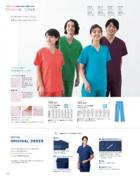KAZEN 133-91 スクラブ（男女兼用・上衣） 着脱のしやすいアメリカンホック仕様。脇が見えにくいセットインスリーブで医務衣としても着用できます。下を向いても中が見えにくい開きの浅いV衿。左胸ポケットと両腰ポケットを付け、収納力に配慮しました。ICU・ERなど手術現場等、幅広いシーンに対応する機能スクラブ。（織物素材:高機能ポプリン）糸の断面と超微細溝により、ポリエステル100％でありながら優れた吸汗・速乾性を実現し、綿タッチの肌触りと適度なストレッチ感を付与した高機能素材です。 関連情報 カタログ 124ページ
