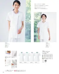 KAZEN 778-23 レディスジャケット半袖 優しいパステルカラーの配色が親しみやすさや安心感を与えてくれます。配色に合わせたカラーループが機能性も、デザイン性も兼ね備えました。■形状特長・左胸に携帯、スマートフォン対応ポケット付・衿腰高めでストライプが直接首に当たりにくくなっています。・右ウエストにループ付。・底がなく、細いポケット内に埃が溜まらない、衛生的なスルーポケットを両腰の内ポケットに。 関連情報 カタログ 146ページ