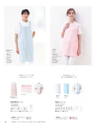 KAZEN 932-71 エプロン（ショート丈） パンツにベストバランスのショート丈。収納力＆利便性をアップしたポケット付き。（織物素材:シーティーワイ）綿混紡ならではの肌触りや風合い、発色性の良い色合いが特長です。シワになりにくく、形態安定性に優れ、洗濯後の取り扱いが容易なのもメリット。  ★スタッフからのコメント:「ショート丈の足さばきの良いエプロンです。電子カルテがすっぽり入るポケットが5つ（腰3つ、後ろ1つ、胸1つ）もついています。ポケット内部には大きめのペン差しがついており、ボールペンが2～3本は入ります。さらに、ポケットにたくさん物を入れても型崩れしにくいおうにシーティーワイというしっかりとした生地を使用しています。」（中野） 関連情報 カタログ 162ページ
