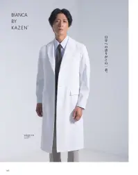 KAZEN KZN209-C10 メンズ診察衣 BIANCA BY KAZEN自分への誇りがこの一着。プロフェッショナルにふさわしい高い機能性。◎ボタン位置を高めにし、すらっと見える長めの丈感で端正なデザイン。◎センターベントを長めに取ることで足さばきも考慮し、着心地の良さも兼ね備えた診察衣です。◎左胸内ポケットにペン差し付き。右胸内ポケットは三角形のフラップ付きで、物の飛び出し・落下を防止。◎左胸ポケットは、小物を整理しやすい内ポケット付き。◎袖口は4つボタンを配置。好みの位置で折り返せ、たくし上げても美しく快適に着こなせます。◎左胸ポケットは快適な硬さのポケット縁で、名札を付けても型崩れしにくい。◎裏地は千鳥格子の織柄 関連情報 カタログ 166ページ
