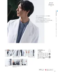 KAZEN KZN209-C10 メンズ診察衣 BIANCA BY KAZEN自分への誇りがこの一着。プロフェッショナルにふさわしい高い機能性。◎ボタン位置を高めにし、すらっと見える長めの丈感で端正なデザイン。◎センターベントを長めに取ることで足さばきも考慮し、着心地の良さも兼ね備えた診察衣です。◎左胸内ポケットにペン差し付き。右胸内ポケットは三角形のフラップ付きで、物の飛び出し・落下を防止。◎左胸ポケットは、小物を整理しやすい内ポケット付き。◎袖口は4つボタンを配置。好みの位置で折り返せ、たくし上げても美しく快適に着こなせます。◎左胸ポケットは快適な硬さのポケット縁で、名札を付けても型崩れしにくい。◎裏地は千鳥格子の織柄 関連情報 カタログ 167ページ