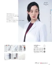 KAZEN KZN409-C10 レディス診察衣 BIANCA BY KAZEN凛として優美なシルエット。◎まとう人の品格を映すような純白で、立ち姿はシック。◎ナチュラルなシルエットはセンターベントを長く取り、足さばきが良く、脚長魅せも、衿元も美しい、絵になる一着です。◎ゆるやかなラインの衿デザインで女性らしい印象に。◎両胸内ポケットのうち、左胸内ポケットにはペン差し付き。左腰ポケットは小物を整理しやすい内ポケット付き。◎左胸ポケットは快適な硬さのポケット縁で、名札を付けても型崩れしにくい。◎裏地は水玉の織柄 関連情報 カタログ 169ページ