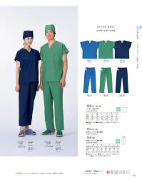 KAZEN 155-98 手術スラックス（男女兼用） ICU・ERなど手術現場をサポートする高機能スクラブ。（織物素材:高機能ポプリン）糸の断面と超微細溝により、ポリエステル100％でありながら優れた吸汗・速乾性を実現し、綿タッチの肌触りと適度なストレッチ感を付与した高機能素材です。 関連情報 カタログ 185ページ