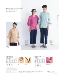 KAZEN 304-49 ニットノーカラーパジャマ Patient Wearあらゆる想いに、和らぎを。抱える不安も、悩みも、そして希望も、患者様の想いに和らぎをもたらす着心地を。より快適に過ごしていただけるよう、ディテール含め、あらゆる部分に工夫を凝らしています。衿のない首回りがスッキリとしたパジャマ型。首元と袖口にアクセントを配したデザインで、リラックス感がありながらも、高級感をプラス。洗濯性に優れ、しわになりにくいトリコット素材です。肌触りが良く、ソフトな風合いが特長です。・衿のないフロントでが楽。・首まわり着脱のしやすいブラドットタイプのボタン。 関連情報 カタログ 223ページ