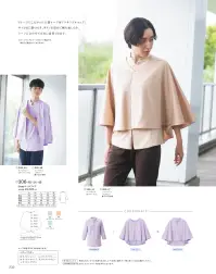 KAZEN 306-40 2wayルームウェア Patient Wearあらゆる想いに、和らぎを。抱える不安も、悩みも、そして希望も、患者様の想いに和らぎをもたらす着心地を。より快適に過ごしていただけるよう、ディテール含め、あらゆる部分に工夫を凝らしています。ドレープにこだわった万能ケープ付アンサンブルウェア。サッと肩に掛けたり、ボタンを留めて腕を通したり、シーンに合わせて自在に着用できます。※ルームウェアとケープのセット商品です。単品での販売はしておりません。・デザイン性のある立ち衿に加え、胸元も見えづらいカッティング。・ボタンを留めることで袖口ができ、手さばきが楽になります。・肩に掛けているケープは、取り外すと膝掛けとしてもご利用いただける2way仕様。また、車椅子で使用する際も巻き込みにくい安心設計です。・洗濯性に優れ、しわになりにくいトリコット素材です。肌触りが良く、ソフトな風合いが特長です。 関連情報 カタログ 232ページ