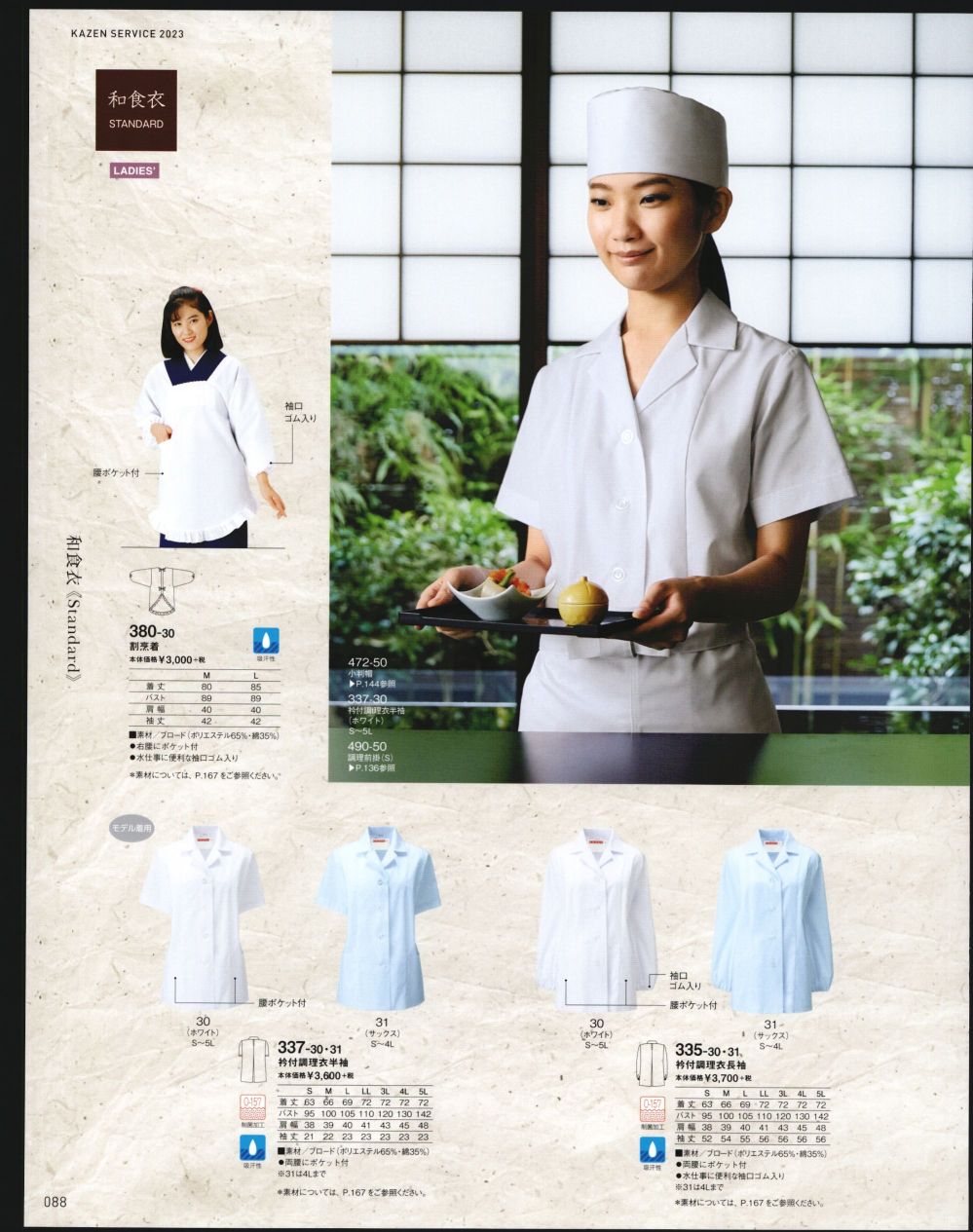 ユニフォーム1.COM 食品白衣jp 厨房・調理・売店用白衣 KAZEN カゼン