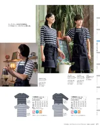 KAZEN HM25-48 ボーダーTシャツ七分袖 Accord（アッコルド） 定番のボーダーTシャツは、爽やかにもポップにも、合わせ方で色々な使い分けが可能。色ステッチを効かせた配色エプロンや、たくさんのポケットがスタイリッシュな胸当てエプロンと好相性。お客様とKAZEN、KAZENと本間遊。それぞれの思いを反映させ、調和とさらなる発展を試みたラインです。洗濯性も考慮された素材を使用し、メンテナンスしやすく汎用性の高いシリーズです。時代のセンスを取り入れて、よりバージョンアップしたい店におすすめです。 関連情報 カタログ 71ページ