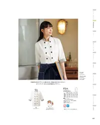 KAZEN 615-86 コックシャツ 厨房のコックコートをアレンジしたコックシャツは、清潔感のあるスタイル。デリやスウィーツ、ベーカリーなど食品を扱う売り場や、カジュアルなレストランに。黒のボタンとせみダル部のプリーツ風に仕立てた二重仕様の打ち合わせを組み合わせたフロント部分が印象的なコックシャツ。「白」をベースに、衿と袖口にグレーを配した清潔感のあるスタイルです。カフェ・レストランなどトレンドを意識した食のシーンに最適な、オリジナリティあふれるデザインです。・プリーツ風に仕立てた二重仕様のフロントデザイン。・左胸ポケット付き。・裾口スリット入り。 関連情報 カタログ 27ページ