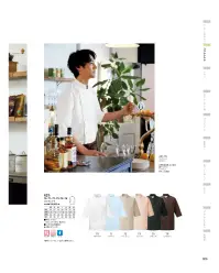 KAZEN 421-71 コックシャツ 作業しやすさに配慮した七分袖のコックシャツ。サックスは爽やかに、ピンクは優しく。ビタミンカラーの小物を合わせれば、デリはもちろん、青果売り場などのフレッシュなイメージにうってつけ。 ●ポプリン:CVC糸を使用し、綿混紡素材でありながらなめらかな風合いをもった平織物。 関連情報 カタログ 29ページ