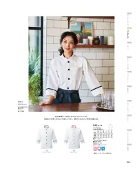 KAZEN 646-15 コックシャツ 白をベースに衿＆袖口のラインとボタンを配色にして印象的なデザインにまとめたコックシャツです。配色にあわせたカラーコーディネートにより、トータルな打ち出しが可能です。  ■現場での暑さを軽減する快適な着心地。  ●優れた通気性。凹凸感のある立体的な校倉造り構造により、優れた通気性を実現させました。  ●高い吸汗・速乾性。混率や番手の異なる糸を経・偉に最適配置した織り素材により、さらりとした着用感を生み出しました。  ●フルダル糸使用。フルダル糸を使用する事により透け防止にも配慮、ドライタッチの独特なハリコシ感を実現しました。 関連情報 カタログ 35ページ