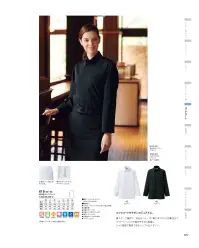 KAZEN 618-45 衿付きコックコート KZ NYKAZEN NEW YORKあなたの店に、NYのステイタスを。国籍も人種も超えたアーティストやクリエーターが触発し合い、つねに新たなムーブメントが沸き上がる場所、New York。切り取ったのは、その濃密なエナジーと摩天楼が放つ一瞬の「光と陰」。ブランドを一新したKAZENが、さらにクール＆モダンなスタイルを提案して話題のモノトーンシリーズ“KAZEN New York”。新たなセンスと創作力で次代を切りひらく、気鋭のオーナーやシェフたちへ。そのままパーティーに出かけたくなる一着。カウンター越しに魅せる、都会的な世界がとってもクール。衿元をシャープに演出する「裏スナップ留め」のロングポイント、スタイリッシュなフロント比翼仕立て・・・。シルエットの美しさが際立つドレッシーな衿付きコックコートです。ムダを省いたシンプルなデザインは、プロにしかわからない特別なスタイル。ストレッチセンサー紫外線、可視光線遮蔽セラミックを練りこんだ十字断面繊維と防透性の高いストレッチ糸を特殊技術により織り上げた高機能素材です。快適な作業環境をサポートする吸汗速乾性とストレッチ性をはじめ、軽量でしなやかな風合いを特徴とし、しわになりにくい上質な質感を実現しました。 関連情報 カタログ 77ページ