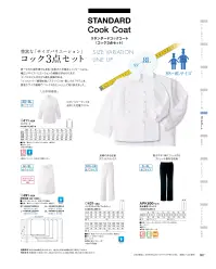 KAZEN 411-40A 長袖コックコート コストパフォーマンスを追及した実績のあるスタンダードタイプ。豊富なサイズバリエーションで現場をサポート。 関連情報 カタログ 87ページ