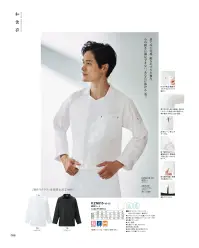 KAZEN KZN615-10 調理コート 調理のプロフェッショナルに捧げる、究極の着心地と機能性を兼ね備えた『調理コート』。ただの作業着ではない、あなたの調理を格上げする一着です。独自の3D+設計で、肩や肘の突張りを軽減し、腕の自由な動きをサポート。アメリカンスナップ留めのはだけ防止機能や、ペン差しポケット、形状の異なるカフスなど、細部にわたる工夫が満載です。さらに、二重袖の異物混入防止設計や、動きやすさを考慮した裾のスリットが、厨房での快適性を高めます。●肩や肘の突っ張りを軽減し、腕が出しやすい。心地良いゆとりを持たせ、腕の動きに特化した3D+設計。●はだけ防止機能付(アメリカンスナップ留め)。●左袖にペン差しポケット付。●後ろ側が角型､前側が丸型のカフス。●肘下部分から下に二重袖を付け、異物混入防止をしっかりサポート。●裾にスリット入り。エアテックスバーバリー〈ポリエステル80％・綿20％〉:洗濯を繰り返しても経年劣化しにくいストレッチ織物素材。エア旋回流による特殊紡績糸の糸構造によって肌と生地の接触が抑えられ、発汗時の不快感を軽減します。自然な光沢感で着心地にも見栄えにも配慮した仕上がりです。 関連情報 カタログ 98ページ