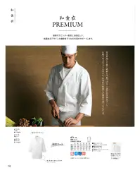 KAZEN 671-70 和食コート（男女兼用） 日本の誇りは、世界の誇りへ。フレンチの大御所と肩を並べてもひけをとらない「和の正装」として、和食を極めたマエストロにこそ相応しいKAZENの「和食コート・プレミアムシリーズ」。上質な綿の質感にもこだわった高級素材CVCツイルでコーディネートされた小判帽やエプロンも加えて・・・世界で賞賛される和食以上に賞賛されるウェアを目指した「究極の白」シリーズです。「CVCツイル」衿や袖口など汗や皮脂やほこり等の合わさったしつこい汚れに、優れた汚れ落ち効果を発揮します。また、高い吸水性による爽快な着用感と帯電防止効果・洗濯耐久性にも優れた素材です。 関連情報 カタログ 108ページ