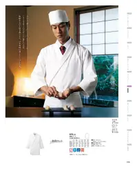 KAZEN 670-70 和食コート（男女兼用） 和食コート刀のもつシャープなイメージをショールカラーに落とし込んだデザインが特長の和食コートです。無駄なものを削ぎ落としたデザインだからこそ、日本料理に通じるシンプルな装いです。「CVCツイル」衿や袖口など汗や皮脂やほこり等の合わさったしつこい汚れに、優れた汚れ落ち効果を発揮します。また、高い吸水性による爽快な着用感と帯電防止効果・洗濯耐久性にも優れた素材です。 関連情報 カタログ 109ページ