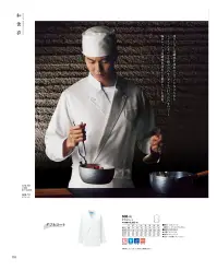 KAZEN 608-70 ダブルコート スーツのようなきりっとした印象が新鮮。凛々しさと高級感を演出するワイドな立ち衿とシャープなラペルを組み合わせたダブルの打合せコートです。 シャツ＆ネクタイとの着こなしも可能で、スーツのきっちりとした印象を持った新鮮な一着です。胸ポケットは高級感を演出する片玉縁ポケットを採用。袖は長袖で、袖口には作業性に配慮したスリットを入れています。和食コートとしても。●高耐性防汚加工「イージクリン」衿や袖口など汗や皮脂やほこり等の合わさったしつこい汚れに、優れた汚れ落ち効果を発揮します。また、高い吸水性による爽快な着用感と帯電防止の効果・洗濯耐久性にも優れた素材です。 ■優れた汚れ落ち効果 ■優れた吸水性 ■帯電防止性能 関連情報 カタログ 110ページ