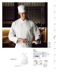 KAZEN 669-70 スタンドコート（男女兼用） STAND COATセミダブルの打ち合わせにシャープな立衿を組み合わせたダブルコート。ウェアに表情を与えるフロント部分の切り替えデザインが特徴です。両肩部分には作業性に配慮したアクションプリーツを施し、さらに、上着としての高級感を印象づけるサイドベンツを入れています。●腕を前に伸ばす動作を快適にサポートするアクションプリーツ（両肩部分）「CVCツイル」衿や袖口など汗や皮脂やほこり等の合わさったしつこい汚れに、優れた汚れ落ち効果を発揮します。また、高い吸水性による爽快な着用感と帯電防止効果・洗濯耐久性にも優れた素材です。 関連情報 カタログ 111ページ
