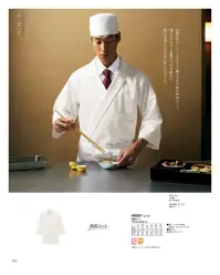 KAZEN HM301-10 和食コート テーラード風の打ち合わせが格調を漂わせる、親方のための和食コート。 厨房のトップにふさわしいこだわりのウェア、お客様にアピールするデザイン性の高いウェアをコンセプトに、ファッションデザイナー本間遊氏にプロデュースを依頼。使用した生地は、革新的なストレッチファイバーXLAを織り込んだ葛城。端正な白の表情をもちながら、体にフィットし、動きやすさは抜群。プロとして矜持にふさわしいデザインをここにご紹介します。 関連情報 カタログ 112ページ
