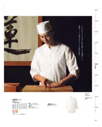 KAZEN HM305-10 調理シャツ アクティブに動く料理人のスタイルは、スタンドカラーをアレンジした調理シャツ。身軽に動けて、しかも粋。 厨房のトップにふさわしいこだわりのウェア、お客様にアピールするデザイン性の高いウェアをコンセプトに、ファッションデザイナー本間遊氏にプロデュースを依頼。使用した生地は、革新的なストレッチファイバーXLAを織り込んだ葛城。端正な白の表情をもちながら、体にフィットし、動きやすさは抜群。プロとして矜持にふさわしいデザインをここにご紹介します。 関連情報 カタログ 113ページ