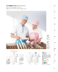KAZEN 648-11 トリコットシャツ 着用感と作業性に優れた「ポロシャツ」の良さをそのままに。暑い職場環境を快適にサポートするトリコットシャツ。 衿・前立て・袖口を配色にしたスタンド衿のトリコットシャツ。作業性に優れ、暑さ対策と異物混入防止に配慮したウェアは給食事業での洗浄などバックヤードに最適な一着です。 関連情報 カタログ 143ページ