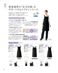 KAZEN KZN498-15 胸当てエプロン（H型） 飲食業界の「安全対策」をサポートするエプロンシリーズ抗菌効果だけでなく、「植物由来」のマテリアルを採用して脱炭素＆循環型社会にも貢献。地球にも、未来にも、人にもやさしい「抗ウイルスエプロン」、満を持してKAZENから誕生。【「抗ウイルスエプロン」3つの特長】（1）高い「抗ウイルス性能」を発揮する、待望の一着。エプロンに採用したしんそざいは、外側に脂質膜（エンベロープ）のあるウイルスに対して効果を発現する東レの抗ウイルステキスタイル「マックスペック®V」です。繊維に付着したウイルスのエンベロープを破壊することで、ウイルスの数を減少させます。〔ご注意〕・抗ウイルス加工は、病気の治療や予防を目的とするものでではありません。・抗ウイルス性試験は、ウイルス株:ATCC VR-1679（エンベロープ有）を25℃で2時間放置して実施しています。・抗ウイルス加工は、ウイルスの働きを抑制するものではありません。（2）耐洗濯性にも優れた抗ウイルス加工。ユニフォームとしての機能を十分に備えながら、優れた洗濯性能の抗ウイルス加工を付与。工業洗濯は50回の対応が可能。また、高性能でありながらソフトな風合いも実現し、長期間にわたって快適な着用感をもたらします。（3）地球に、未来にやさしい「植物由来素材」を採用。さらにエプロン素材の原料を石油由来から植物由来にシフト。SDGs（持続可能な開発目標）達成に向け、「植物由来の再生資源」（サトウキビ廃糖蜜）を採用し、「脱炭素社会」に貢献します。 関連情報 カタログ 158ページ