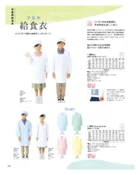 KAZEN 397-94 給食衣（シングル型） O-157対応制菌素材「抗菌防衣」で、学校給食も楽しく安心。「抗菌防衣」は、病原性大腸菌「O-157」、サルモネラ菌など、目に見えない有害な雑菌の増殖を抑制する耐久制菌加工素材です。繊維に付着した菌の細胞膜を破壊し、新陳代謝機能を阻害することにより、菌の増殖を抑制します。給食をおいしく安心して食べていただくために、KAZENの給食衣にはすべてO-157対応制菌加工を施しています。 関連情報 カタログ 210ページ