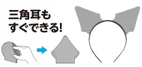 アーテック 2776 衣装ベース動物の耳 グレー いろいろな動物の耳が簡単にできる衣装ベース！※この商品はご注文後のキャンセル、返品及び交換は出来ませんのでご注意ください。※なお、この商品のお支払方法は、前払いにて承り、ご入金確認後の手配となります。 関連情報 カタログ 105ページ