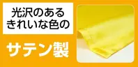 アーテック 14447 ソフトサテンロングハッピ L 黄 (ハチマキ付) ソフトサテンロングハッピ やわらかで通気性の良いサテン生地を使用したロングハッピ光沢のあるきれいな色のサテン製※この商品はご注文後のキャンセル、返品及び交換は出来ませんのでご注意ください。※なお、この商品のお支払方法は、前払いにて承り、ご入金確認後の手配となります。 関連情報 カタログ 235ページ