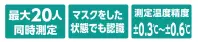 アーテック 51159 サーマルカメラ 同時測定（受注商品） 混雑した状態でも発熱者を発見可能1度に20人まで測定可能。AI認証で各顔ごとに温度を表示！。混雑した状態でも発熱者を発見可能。リアルタイムでパソコン上に温度を表示4ｍ離れて撮影可能PCで動画・静止画を保存可能測定されたログをエクセルで出力可能一般的な三脚に取付可能別途必要なもの:・PC（Windows 7/10） 【推奨】ACアダプターDC12V/2A（DCプラグ外径:5.5mmφ/DCプラグ内径: 2.1mmφ/極性:センタープラス） ・LANケーブル ・三脚（推奨高さ:2m） ※動作にはPC（Windows 7/10）が必要です。 ※三脚は付属しておりません。推奨距離:4m測定温度精度:±0.3℃～±0.6℃測定温度範囲:-15℃～＋150℃同時測定可能人数:～20人サーマルモジュール:最大解像度/256 x 192、視野/35°x 27°(H x V)カラー画像モジュール:最大解像度/1920 x 1080、 電源:DC12V/2A、 動作温度:-20℃～55℃ ※受注後納品まで約1か月かかります。※この商品は受注生産になります。※受注生産品につきましては、ご注文後のキャンセル、返品及び他の商品との交換、色・サイズ交換が出来ませんのでご注意ください。※受注生産品のお支払い方法は、先振込（代金引換以外）にて承り、ご入金確認後の手配となります。 関連情報 カタログ 112ページ