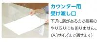 アーテック 51238 飛沫防止パーテーション 大1.0 窓あきタイプ 組み立て簡単！ラクラク持ち運び。1㎜厚高透明度PET素材。あらゆるシーンでの飛沫防止対策に！対面での接客・オフィスでの会議、面接、対面での会話・学校や塾での面談、講習等などに。A3サイズの書類も通せます。洗剤での清拭が可能です。平たくたたんだ状態で保管できます。角R加工で安心・安全。※この商品はご注文後のキャンセル、返品及び交換は出来ませんのでご注意下さい。※なお、この商品のお支払方法は、先振込(代金引換以外)にて承り、ご入金確認後の手配となります。 関連情報 カタログ 196ページ