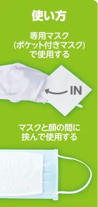 アーテック 51333 ひんやりUVカットマスクフィルター 3枚入 ひんやり冷感・UVカット！洗って繰り返し使えるマスクフィルター！マスクの内側に装着し、取り換えるだけで貴重なマスクを捨てることなく長持ちさせる！3枚入※両面テープでの固定がおすすめです。 ※繰り返し洗濯することでUVカット効果は薄れていきます。※この商品はご注文後のキャンセル、返品及び交換は出来ませんのでご注意下さい。※なお、この商品のお支払方法は、先振込(代金引換以外)にて承り、ご入金確認後の手配となります。 関連情報 カタログ 250ページ