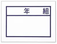 アーテック 14842 多目的ゼッケンA ※仕上がりサイズには若干の誤差があります※この商品はご注文後のキャンセル、返品及び交換は出来ませんのでご注意ください。※なお、この商品のお支払方法は、前払いにて承り、ご入金確認後の手配となります。 関連情報 カタログ 603ページ