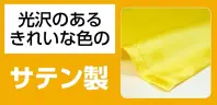 アーテック 14852 ソフトサテンロングハッピ J 黒/黄襟 （ハチマキ付） 光沢のあるきれいな色のサテン製※この商品はご注文後のキャンセル、返品及び交換は出来ませんのでご注意ください。※なお、この商品のお支払方法は、前払いにて承り、ご入金確認後の手配となります。 関連情報 カタログ 611ページ