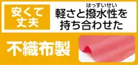 アーテック 4674 ロングハッピ不織布 デイジー C（ハチマキ付） 丈が長く、動きやすい！ 袖なしロングハッピ！安くて丈夫！軽さと撥水性を持ち合わせた不織布製！※実際の色と異なる場合がございます。※この商品はご注文後のキャンセル、返品及び交換は出来ませんのでご注意ください。※なお、この商品のお支払方法は、前払いにて承り、ご入金確認後の手配となります。 関連情報 カタログ 8ページ