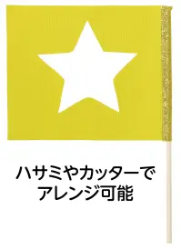 アーテック 18222 グリッターフラッグ ゴールド キラキラ輝く旗が登場！不織布生地なのでアレンジ可能！※この商品はご注文後のキャンセル、返品及び交換は出来ませんのでご注意ください。※なお、この商品のお支払方法は、前払いにて承り、ご入金確認後の手配となります。 関連情報 カタログ 53ページ