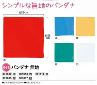 アーテック 1615 バンダナ 無地 緑 無地タイプ新登場！！選挙活動用グッズとしてもご利用頂けます。※この商品はご注文後のキャンセル、返品及び交換は出来ませんのでご注意ください。※なお、この商品のお支払方法は、前払いにて承り、ご入金確認後の手配となります。 関連情報 カタログ 187ページ