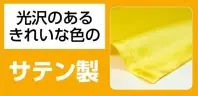 アーテック 18361 ソフトサテンロングハッピ（ハチマキ付）Cサイズ 黒（赤襟） やわらかで通気性の良いサテン生地を使用したロングハッピ光沢のあるきれいな色のサテン製※この商品はご注文後のキャンセル、返品及び交換は出来ませんのでご注意下さい。※なお、この商品のお支払方法は、前払いにて承り、ご入金確認後の手配となります。 関連情報 カタログ 57ページ