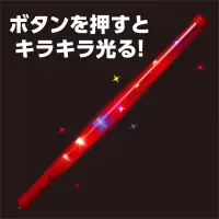 アーテック 18940 ピカピカ棒 赤 ボタンを押すだけでキラキラと光り輝く楽しいアイテムです。連続使用時間は約6時間とたっぷり楽しめるので、夜のお出かけやお祭り、イベントなどさまざまなシーンで大活躍！軽量で持ち運びも便利。※この商品はご注文後のキャンセル、返品及び交換は出来ませんのでご注意下さい。※なお、この商品のお支払方法は、前払いにて承り、ご入金確認後の手配となります。 関連情報 カタログ 12ページ