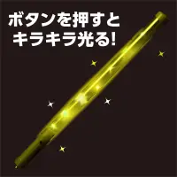 アーテック 18942 ピカピカ棒 黄 ボタンを押すだけでキラキラと光り輝く楽しいアイテムです。連続使用時間は約6時間とたっぷり楽しめるので、夜のお出かけやお祭り、イベントなどさまざまなシーンで大活躍！軽量で持ち運びも便利。※この商品はご注文後のキャンセル、返品及び交換は出来ませんのでご注意下さい。※なお、この商品のお支払方法は、前払いにて承り、ご入金確認後の手配となります。 関連情報 カタログ 16ページ