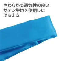 アーテック 18951 ソフトサテンはちまき 青 10本組 運動会やイベント、催事にピッタリ！運動会やイベント、催事に最適なサテン生地のハチマキです。柔らかく、通気性抜群の素材で、長時間使用しても快適さを保ちます。ハチマキやリボンとして様々なシーンでご利用いただけます。お得な10本組なので、団体利用にもピッタリです。※この商品はご注文後のキャンセル、返品及び交換は出来ませんのでご注意下さい。※なお、この商品のお支払方法は、前払いにて承り、ご入金確認後の手配となります。 関連情報 カタログ 20ページ