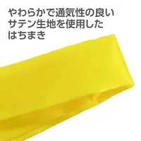 アーテック 18952 ソフトサテンはちまき 黄 10本組 運動会やイベント、催事にピッタリ！運動会やイベント、催事に最適なサテン生地のハチマキです。柔らかく、通気性抜群の素材で、長時間使用しても快適さを保ちます。ハチマキやリボンとして様々なシーンでご利用いただけます。お得な10本組なので、団体利用にもピッタリです。※この商品はご注文後のキャンセル、返品及び交換は出来ませんのでご注意下さい。※なお、この商品のお支払方法は、前払いにて承り、ご入金確認後の手配となります。 関連情報 カタログ 22ページ