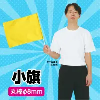 アーテック 1279 小旗 黄 旗を使った応援や踊りなどに！選挙活動用グッズとしてもご利用頂けます。※この商品はご注文後のキャンセル、返品及び交換は出来ませんのでご注意ください。※なお、この商品のお支払方法は、前払いにて承り、ご入金確認後の手配となります。 関連情報 カタログ 30ページ
