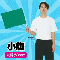 アーテック 1281 小旗 緑 旗を使った応援や踊りなどに！選挙活動用グッズとしてもご利用頂けます。※この商品はご注文後のキャンセル、返品及び交換は出来ませんのでご注意ください。※なお、この商品のお支払方法は、前払いにて承り、ご入金確認後の手配となります。 関連情報 カタログ 31ページ